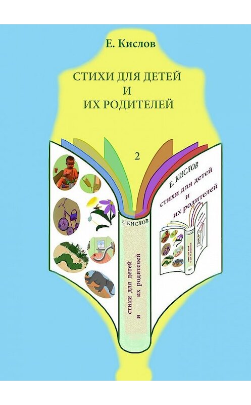 Обложка книги «Стихи для детей и их родителей-2» автора Евгеного Кислова. ISBN 9785447478261.