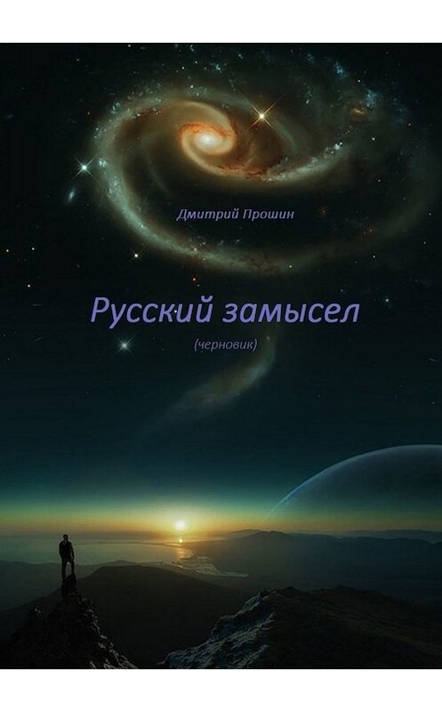 Обложка книги «Русский замысел. Черновик» автора Дмитрия Прошина. ISBN 9785005067029.