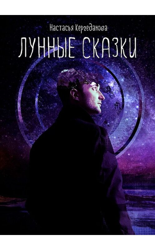 Обложка книги «Лунные сказки» автора Настасьи Кергедановы. ISBN 9785005077059.