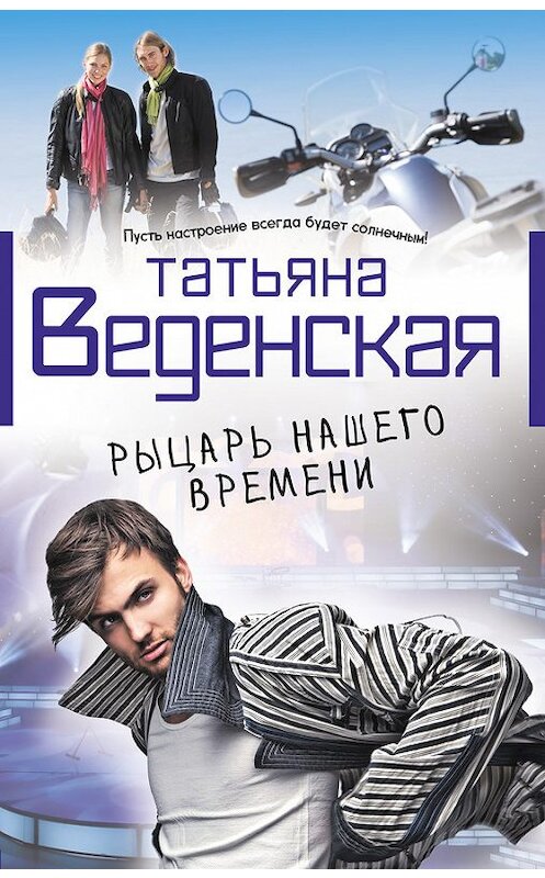 Обложка книги «Рыцарь нашего времени» автора Татьяны Веденская издание 2014 года. ISBN 9785699634255.