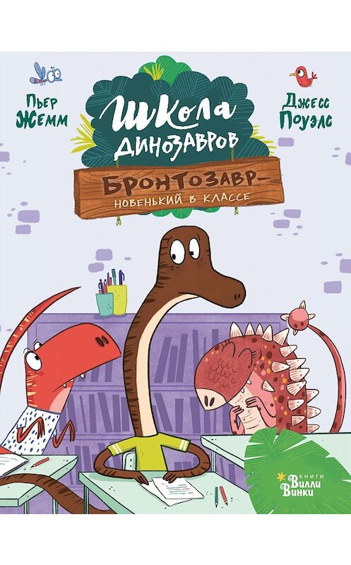 Обложка книги «Бронтозавр – новенький в классе» автора Пьера Жемма издание 2019 года. ISBN 9785171202194.