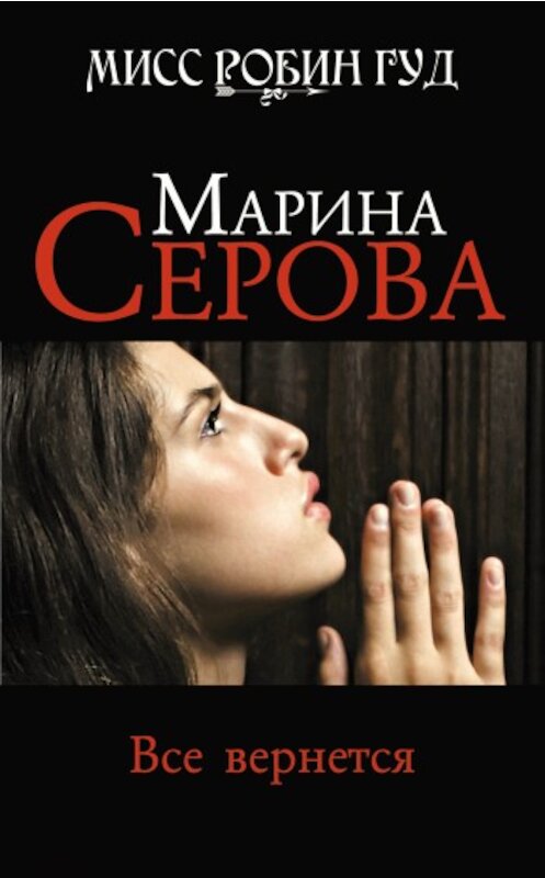 Обложка книги «Все вернется» автора Мариной Серовы издание 2010 года. ISBN 9785699405282.