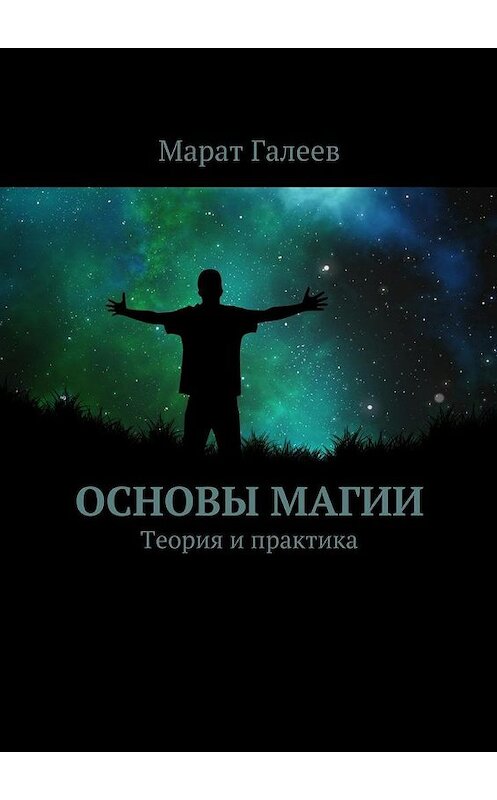 Обложка книги «Основы магии. Теория и практика» автора Марата Галеева. ISBN 9785448300318.