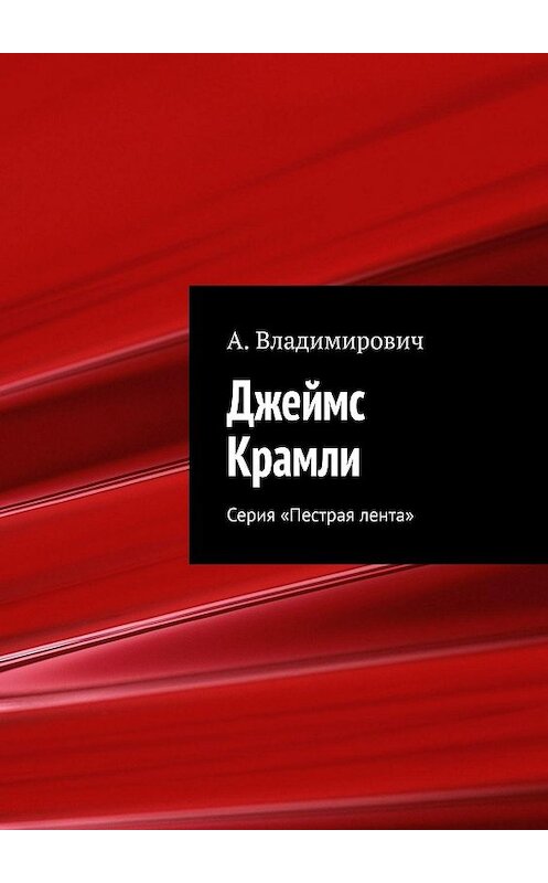 Обложка книги «Джеймс Крамли. Серия «Пестрая лента»» автора А. Владимировича. ISBN 9785448346217.