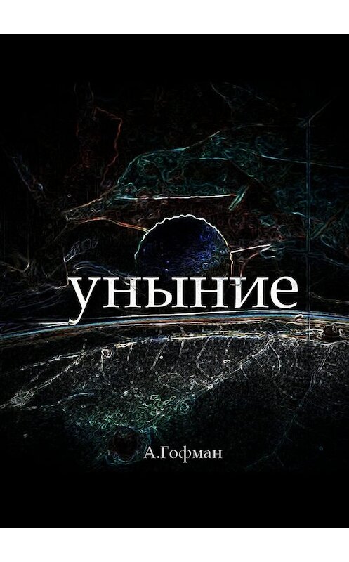 Обложка книги «Уныние» автора Анастасии Гофмана. ISBN 9785448532887.