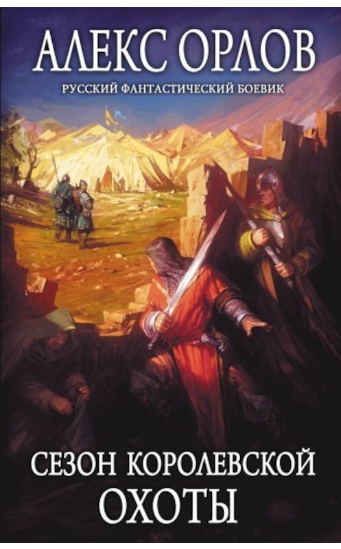 Обложка книги «Сезон королевской охоты» автора Алекса Орлова издание 2005 года. ISBN 5935565560.