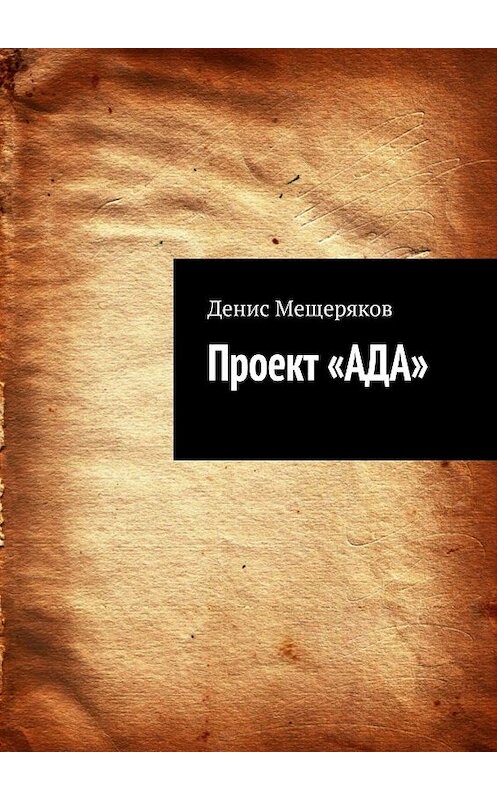 Обложка книги «Проект «АДА»» автора Дениса Мещерякова. ISBN 9785449819048.
