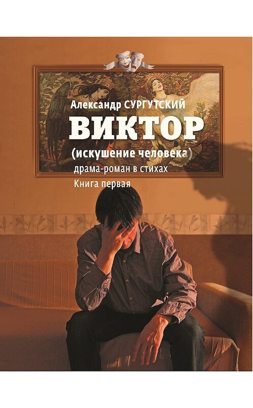 Обложка книги «Виктор (искушение человека)» автора Александра Сургутския.