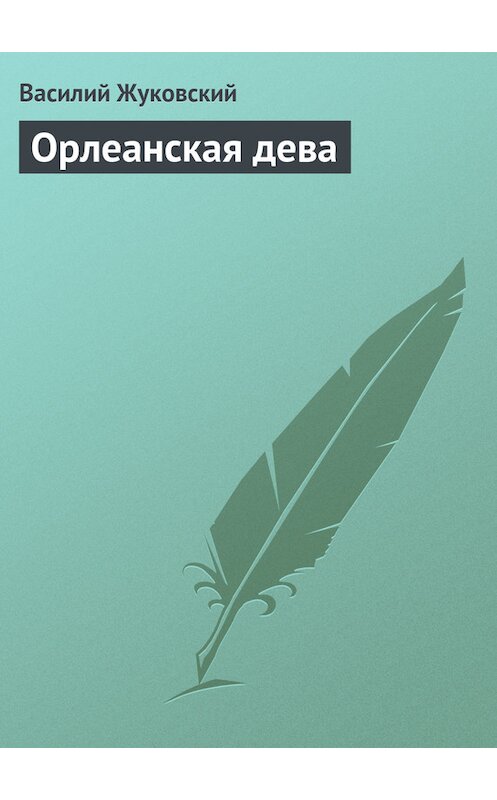 Обложка книги «Орлеанская дева» автора Василия Жуковския издание 2012 года.