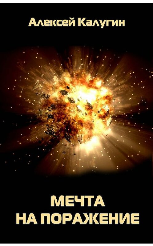Обложка книги «Мечта на поражение» автора Алексея Калугина издание 2008 года. ISBN 9785699257522.