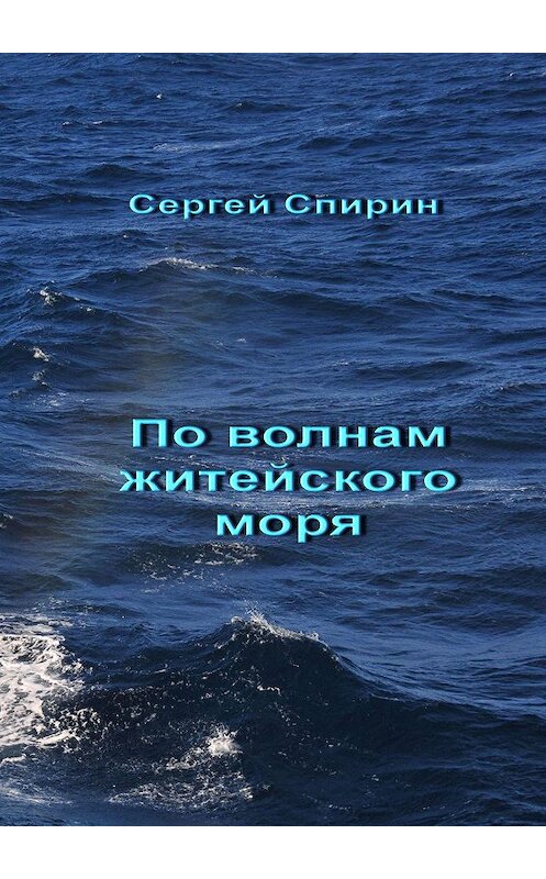 Обложка книги «По волнам житейского моря» автора Сергея Спирина. ISBN 9785448581670.