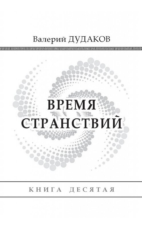 Обложка книги «Время странствий» автора Валерия Дудакова издание 2013 года. ISBN 9785986043937.