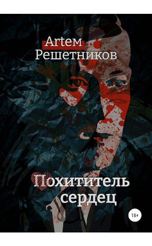 Обложка книги «Похититель сердец» автора Артема Решетникова издание 2020 года.