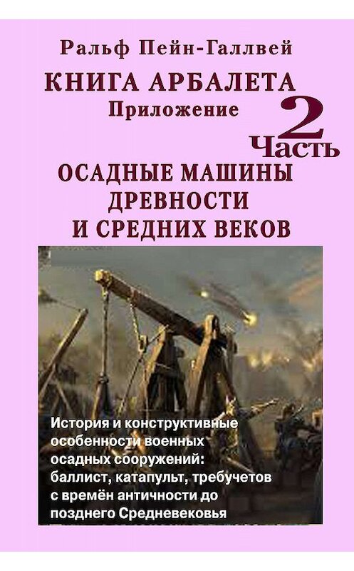 Обложка книги «Книга арбалета – 2. Осадные машины древности и средних веков» автора Ральфа Пейн-Галлвея. ISBN 9785900782102.