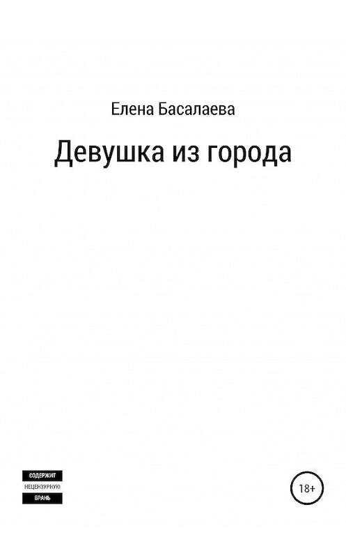 Обложка книги «Девушка из города» автора Елены Басалаевы издание 2020 года.