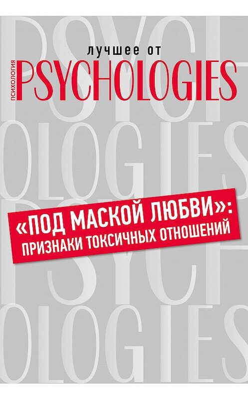 Обложка книги ««Под маской любви»: признаки токсичных отношений» автора Коллектива Авторова.