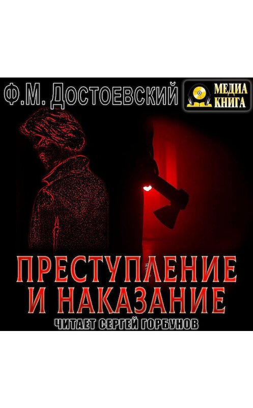 Обложка аудиокниги «Преступление и наказание» автора Федора Достоевския.