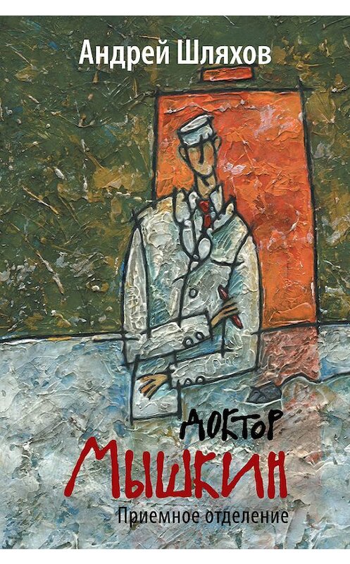 Обложка книги «Доктор Мышкин. Приемное отделение» автора Андрея Шляхова издание 2013 года. ISBN 9785699631896.