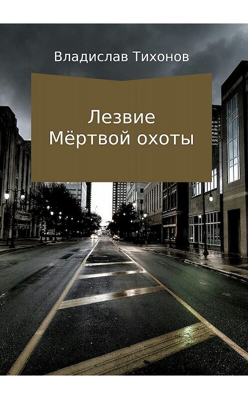 Обложка книги «Лезвие Мёртвой охоты» автора Владислава Тихонова издание 2018 года.