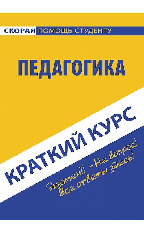 Обложка книги «Педагогика. Краткий курc» автора Коллектива Авторова издание 2013 года. ISBN 9785409005061.