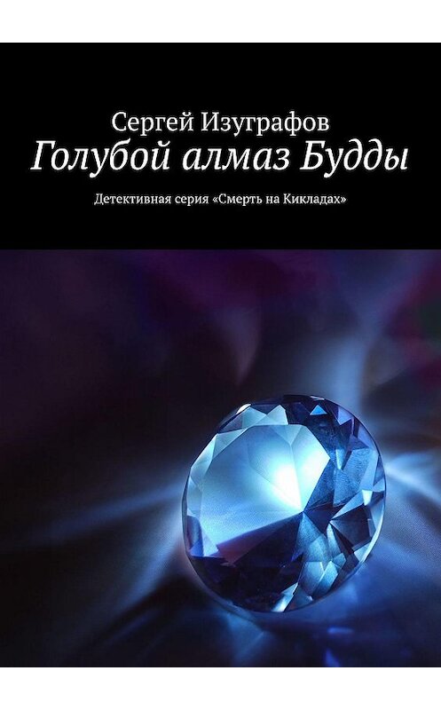 Обложка книги «Голубой алмаз Будды» автора Сергея Изуграфова. ISBN 9785448359439.