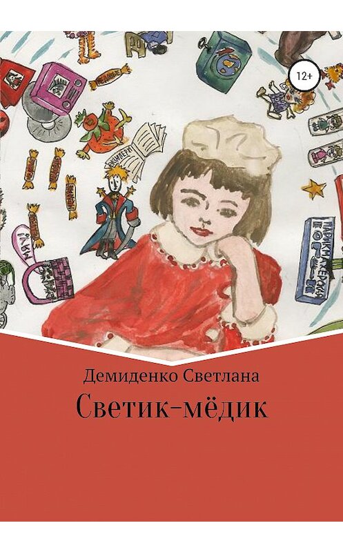 Обложка книги «Светик-мёдик» автора Светланы Демиденко издание 2020 года.