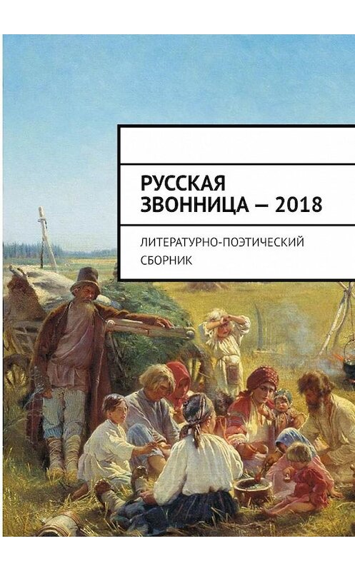 Обложка книги «Русская звонница – 2018. Литературно-поэтический сборник» автора Алексея Малькова. ISBN 9785449351555.