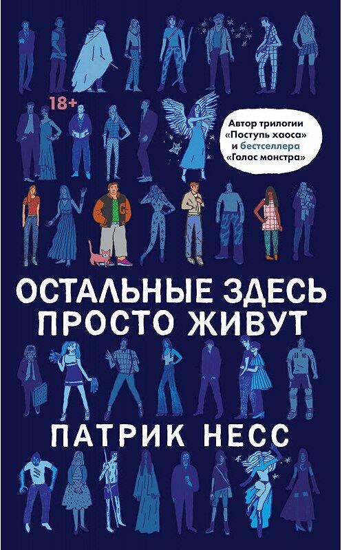 Обложка книги «Остальные здесь просто живут» автора Патрика Несса издание 2019 года. ISBN 9785041041281.