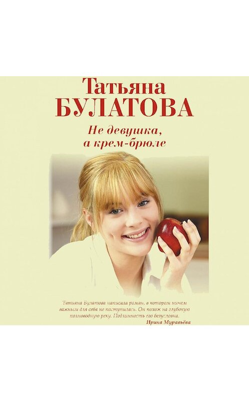 Обложка аудиокниги «Не девушка, а крем-брюле» автора Татьяны Булатовы.