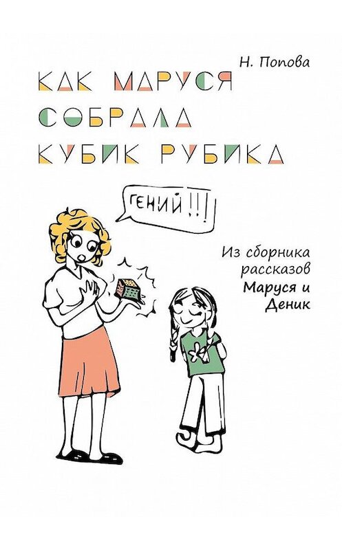 Обложка книги «Как Маруся собрала кубик Рубика» автора Натальи Поповы. ISBN 9785005103086.