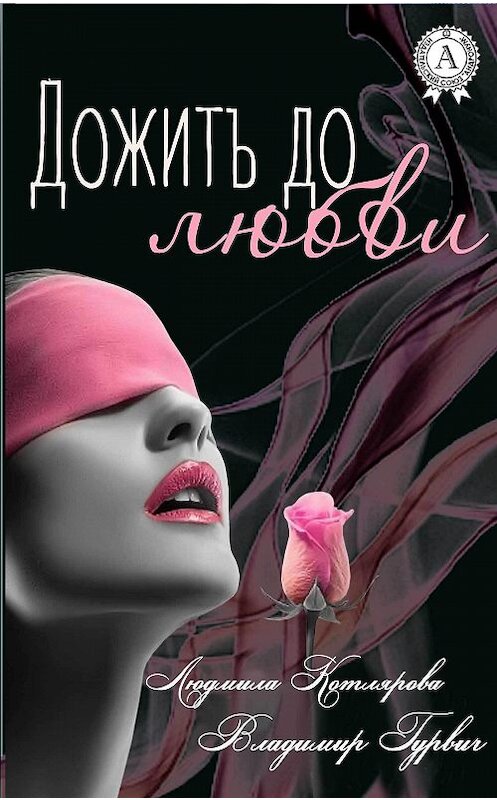 Обложка книги «Дожить до любви» автора .