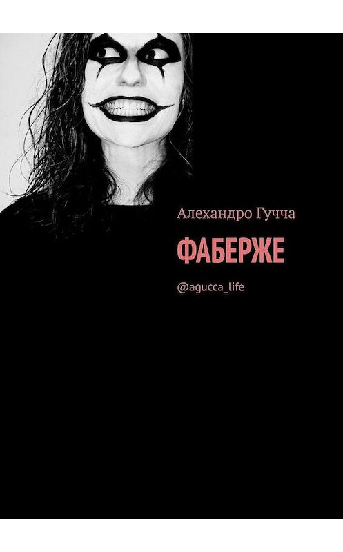 Обложка книги «Фаберже. @agucca_life» автора Алехандро Гуччи. ISBN 9785005181817.