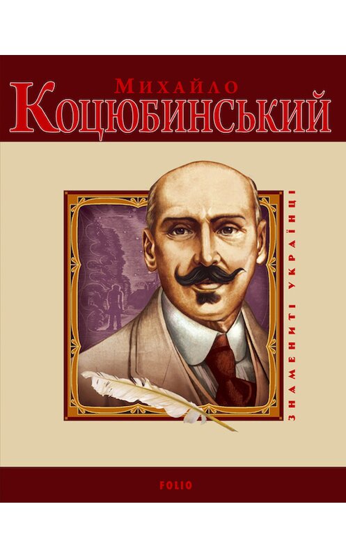 Обложка книги «Михайло Коцюбинський» автора  издание 2012 года.