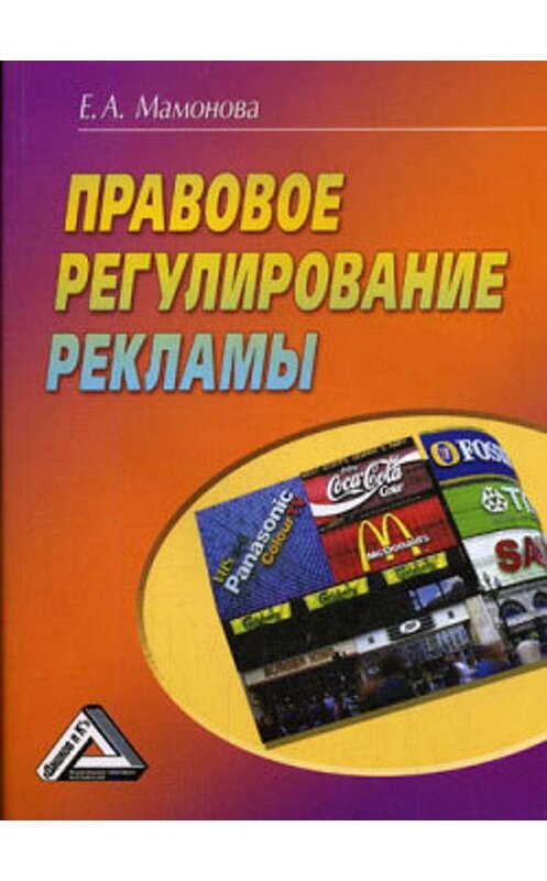 Обложка книги «Правовое регулирование рекламы» автора Екатериной Мамоновы издание 2008 года.