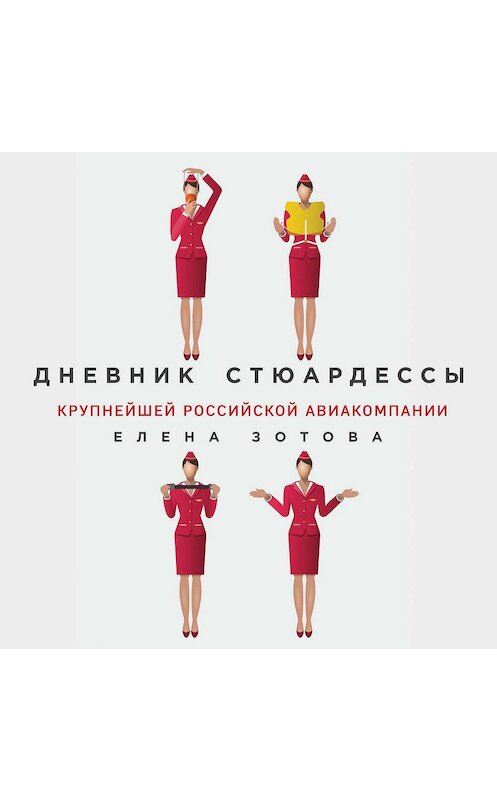 Обложка аудиокниги «Дневник стюардессы» автора Елены Зотовы.