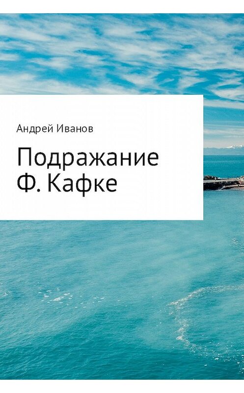 Обложка книги «Подражание Ф. Кафке» автора Андрея Иванова.