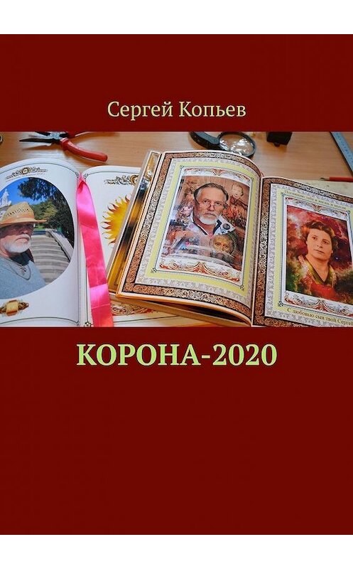 Обложка книги «КОРОНА-2020. Поэзия» автора Сергея Копьева. ISBN 9785449872470.