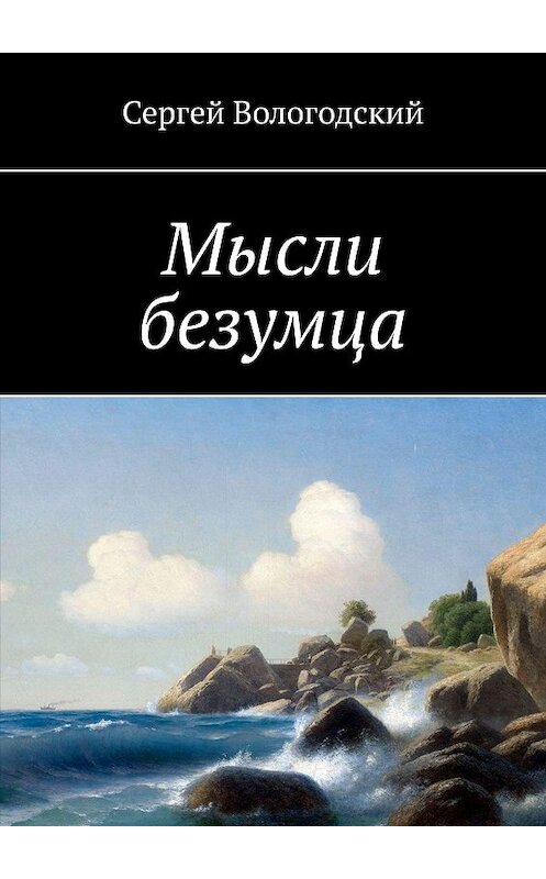 Обложка книги «Мысли безумца» автора Сергея Вологодския. ISBN 9785449051578.