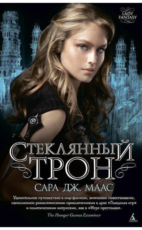 Обложка книги «Стеклянный трон» автора Сары Мааса издание 2012 года. ISBN 9785389076037.