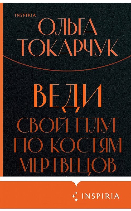 Обложка книги «Веди свой плуг по костям мертвецов» автора Ольги Токарчука издание 2020 года. ISBN 9785041136611.