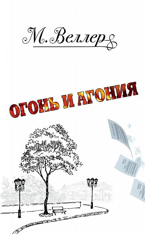 Обложка книги «Огонь и агония» автора Михаила Веллера издание 2018 года. ISBN 9785171088583.