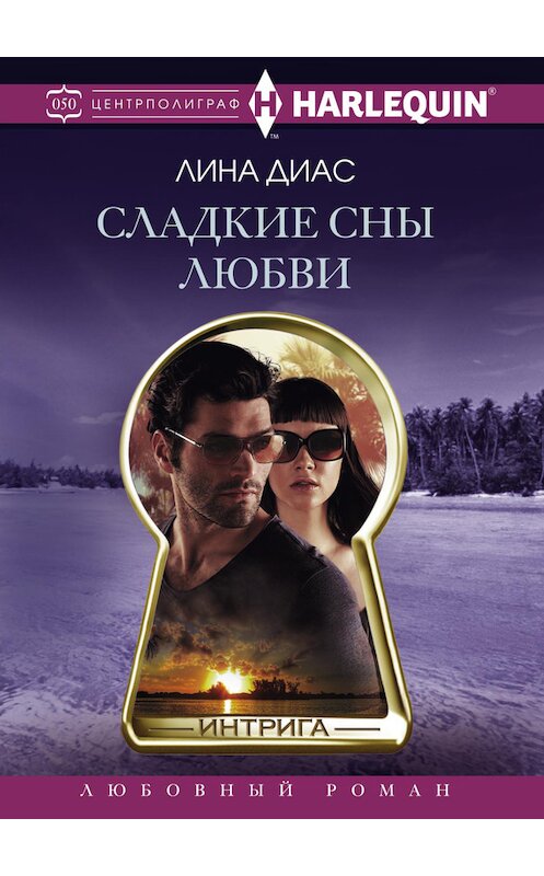 Обложка книги «Сладкие сны любви» автора Линой Диас издание 2017 года. ISBN 9785227077370.