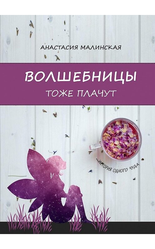 Обложка книги «Волшебницы тоже плачут» автора Анастасии Малинская. ISBN 9785449094742.