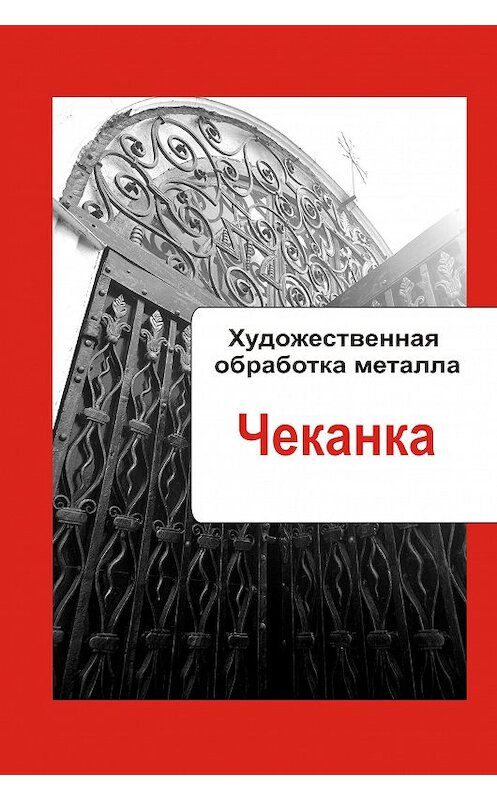 Обложка книги «Художественная обработка металла. Чеканка» автора Неустановленного Автора.