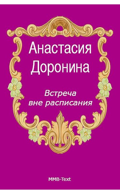 Обложка книги «Встреча вне расписания» автора Анастасии Доронины.