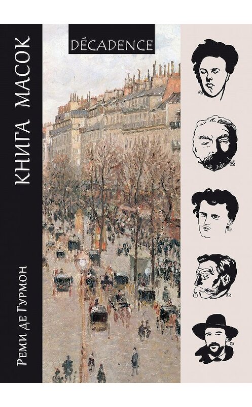 Обложка книги «Книга масок» автора Реми Гурмона издание 2013 года. ISBN 9785917631868.