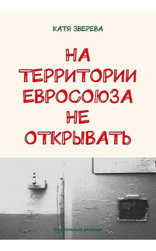 Обложка книги «На территории Евросоюза не открывать» автора Кати Зверевы. ISBN 9785447400804.