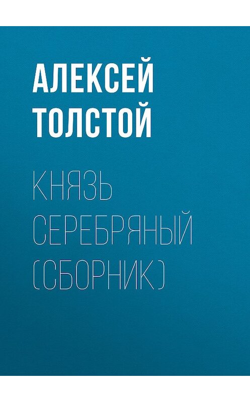 Обложка книги «Князь Серебряный (сборник)» автора Алексея Толстоя издание 2007 года. ISBN 9785699139071.