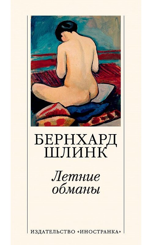 Обложка книги «Летние обманы» автора Бернхарда Шлинка издание 2019 года. ISBN 9785389159921.