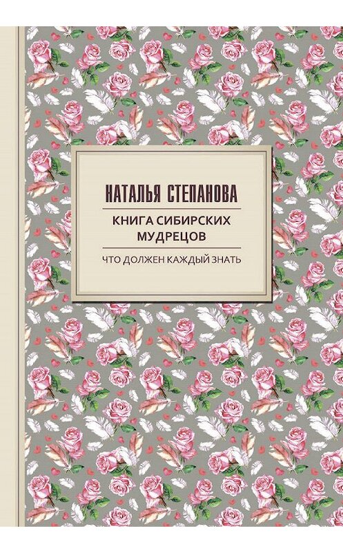 Обложка книги «Книга сибирских мудрецов. Советы пожилым» автора Натальи Степановы издание 2017 года. ISBN 9785386103422.